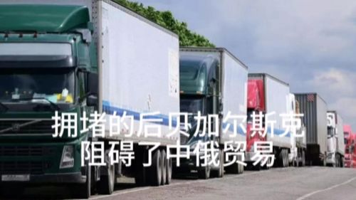 拓寬邊境公路與物流理順 中俄貿(mào)易騰飛的關(guān)鍵支撐