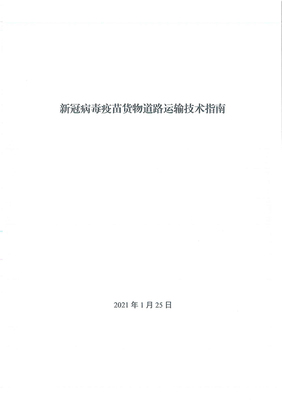 新政助力抗疫物流 新冠疫苗貨運(yùn)優(yōu)先通行，國(guó)際公路貨代迎新機(jī)遇